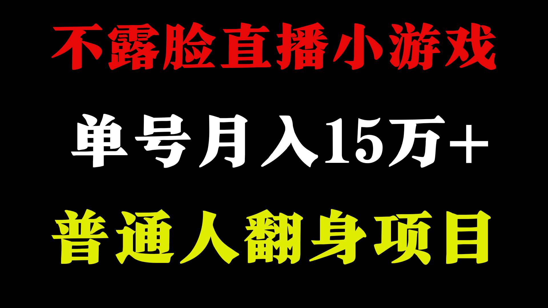 2024年好项目分享 ，月收益15万+不用露脸只说话直播找茬类小游戏，非常稳定-学知网