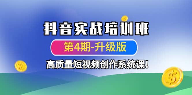 抖音实战培训班（第4期-升级板）高质量短视频创作系统课-学知网