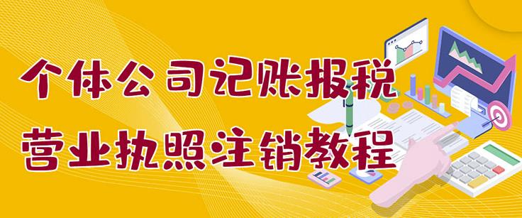 个体公司记账报税+营业执照注销教程：小白一看就会，某淘接业务一单搞几百-学知网