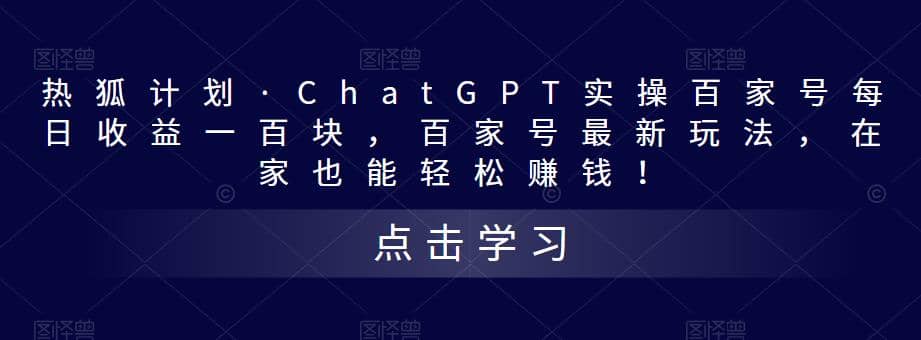 热狐计划·Chat.GPT实操百家号最新玩法-学知网