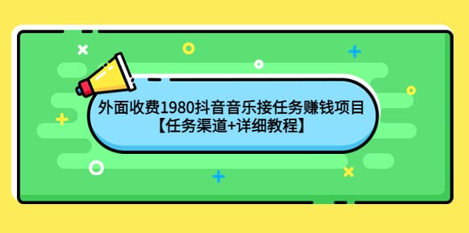 外面收费1980抖音音乐接任务赚钱项目【任务渠道+详细教程】-学知网