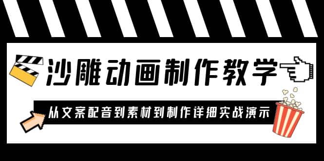 沙雕动画制作教学课程：针对0基础小白 从文案配音到素材到制作详细实战演示-学知网