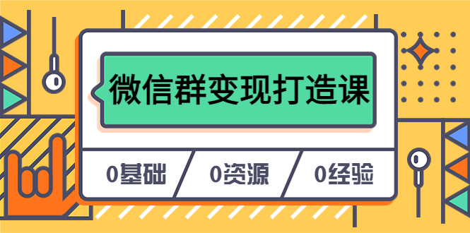 人人必学的微信群变现打造课，让你的私域营销快人一步（17节-无水印）-学知网