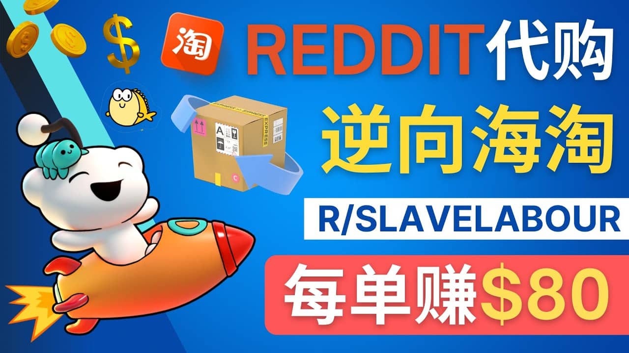 逆向海淘赚钱流程：每单赚80美元 – 在Reddit接单赚钱的方法-学知网