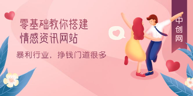 零基础教你搭建情感资讯网站：暴利行业，挣钱门道很多（搭建教程+源码）-学知网
