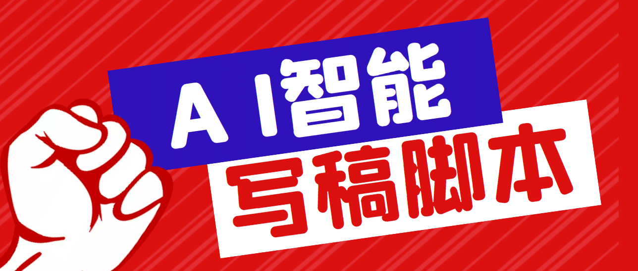 外面收费1288的智能AI全自动写稿脚本，百分百过原创【永久脚本+详细教程】-学知网