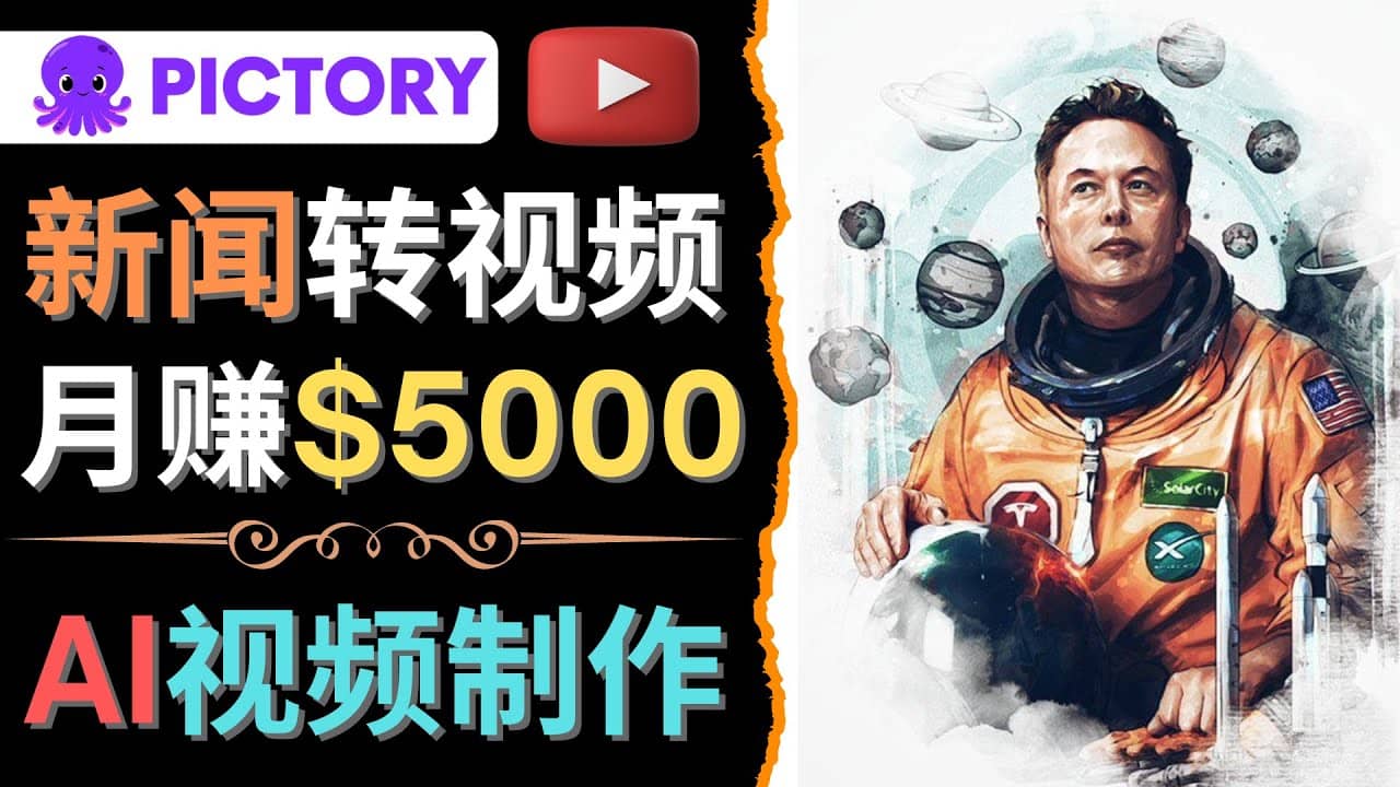 利用AI工具一键制作明星，名人YouTube视频，轻松月赚5000美元 无需任何基础-学知网