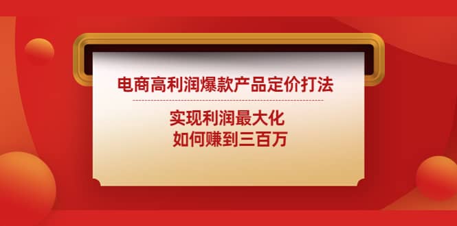 电商高利润爆款产品定价打法：实现利润最大化-学知网