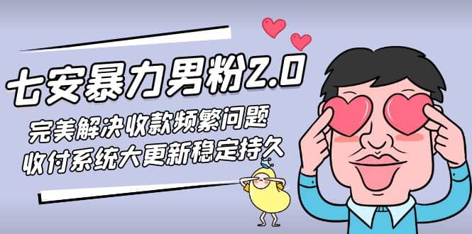 七安暴力男粉2.0 完美解决收款频繁问题 收付系统大更新稳定持久(教程+素材)-学知网