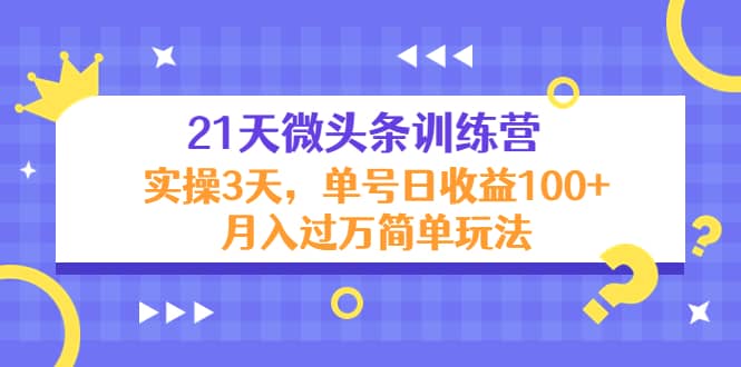 21天微头条训练营，实操3天简单玩法-学知网