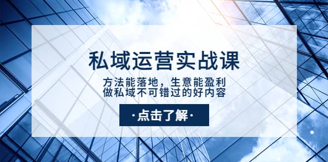 私域运营实战课：方法能落地，生意能盈利，做私域不可错过的好内容-学知网