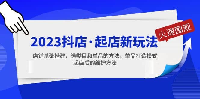 2023抖店·起店新玩法，店铺基础搭建，选类目和单品的方法，单品打造模式-学知网