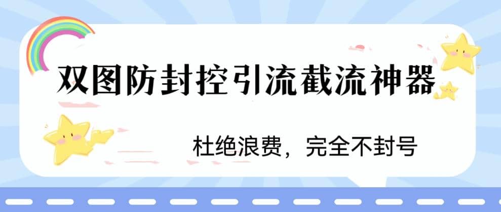 火爆双图防封控引流截流神器，最近非常好用的短视频截流方法-学知网