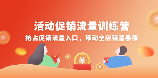 活动促销流量训练营：抢占促销流量入口，带动全店销量暴涨-学知网