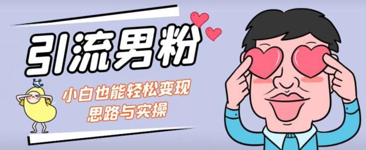 引流男粉+小白也能暴力变现的思路与实操【揭秘】-学知网