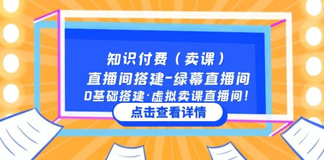 知识付费（卖课）直播间搭建-绿幕直播间，0基础搭建·虚拟卖课直播间-学知网