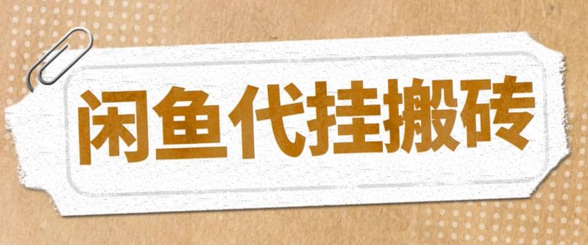 最新闲鱼代挂商品引流量店群矩阵变现项目，可批量操作长期稳定-学知网