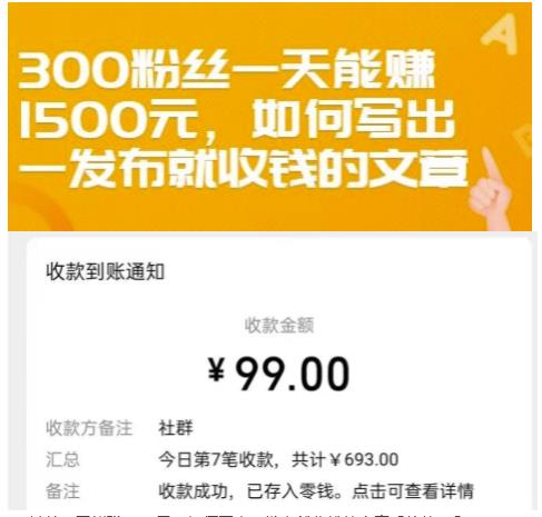 300粉丝一天能赚1500元，如何写出一发布就收钱的文章【付费文章】-学知网