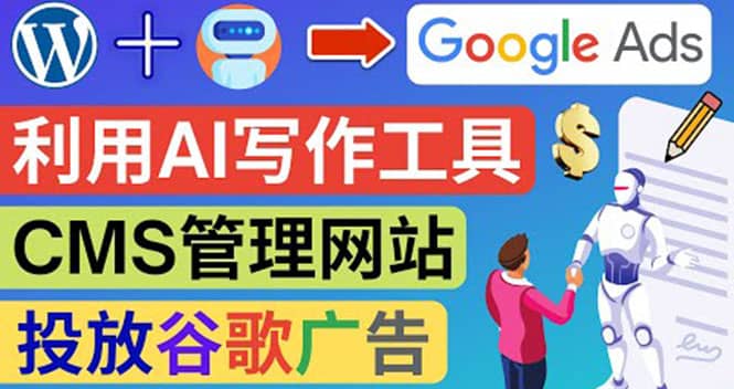 搭建一个英文WordPress网站：利用AL工具生成内容 投放Adsense广告赚钱美元-学知网
