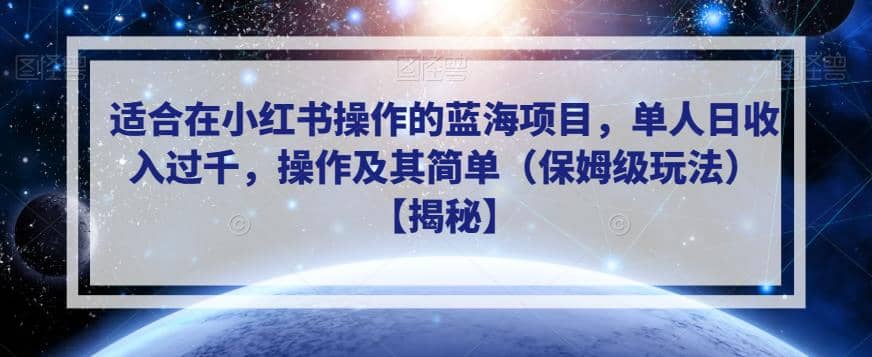 适合在小红书操作的蓝海项目，单人日收入过千，操作及其简单（保姆级玩法）【揭秘】-学知网