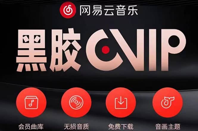 网易云撸黑胶年卡及变现方法，收益可无限放大-学知网