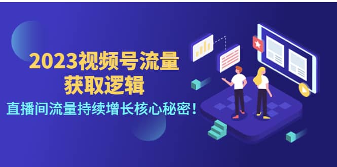 2023视频号流量获取逻辑：直播间流量持续增长核心秘密-学知网