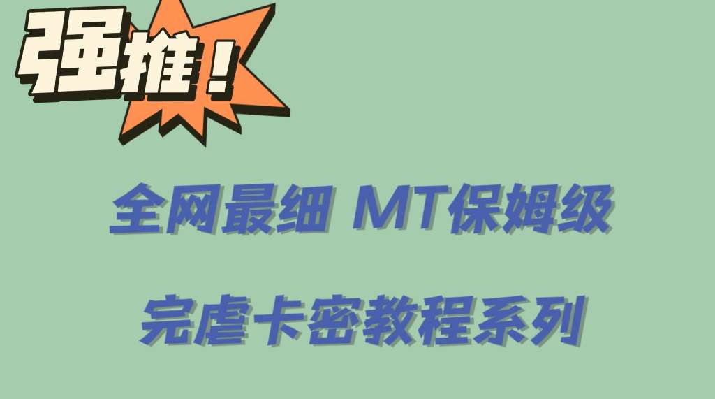 全网最细0基础MT保姆级完虐卡密教程系列，菜鸡小白从去卡密入门到大佬-学知网