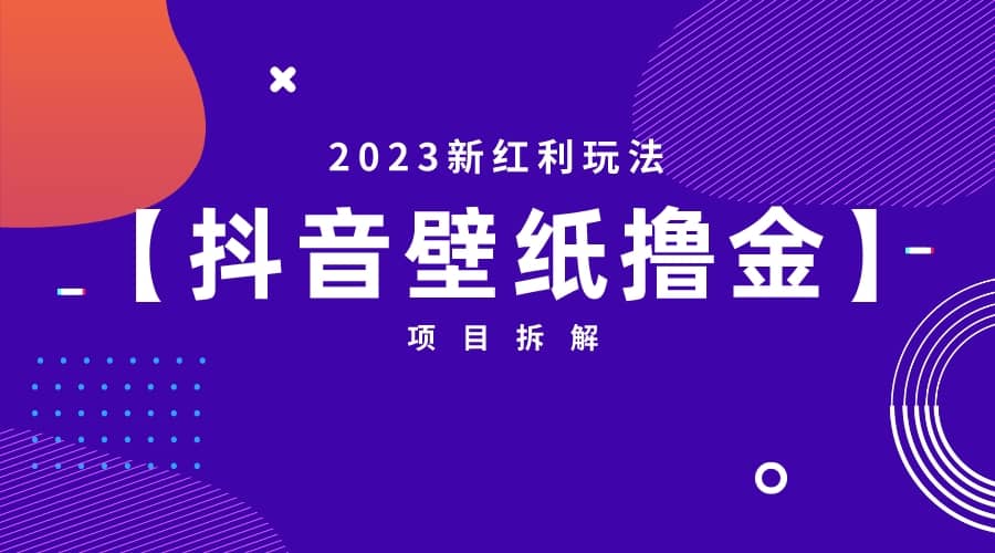 2023新红利玩法：抖音壁纸撸金项目-学知网