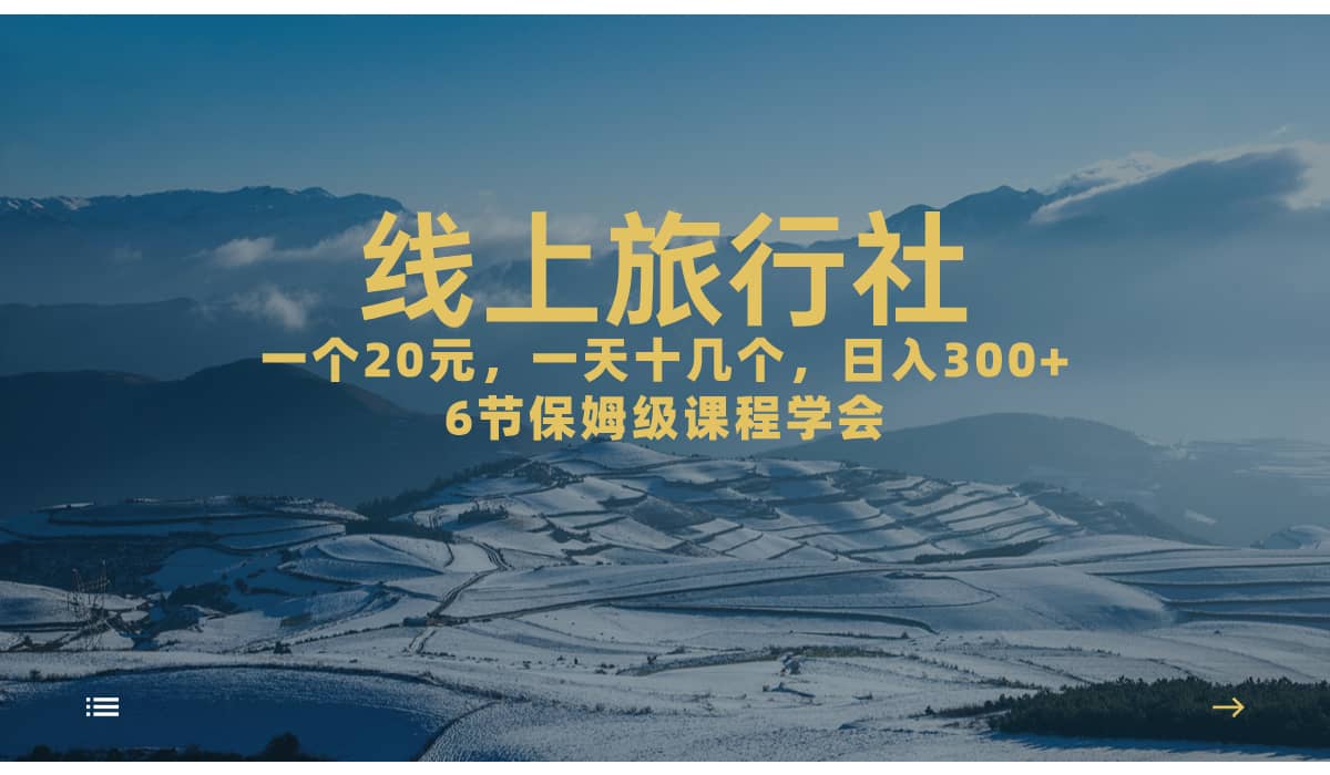 一个20+，作品爆了一天几十个，日入500+轻轻松松的线上旅行社-学知网