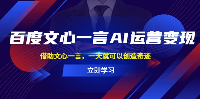 百度·文心一言AI·运营变现，借助文心一言，一天就可以创造奇迹-学知网