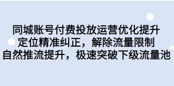 同城账号付费投放运营优化提升，定位精准纠正，解除流量限制，自然推流提升，极速突破下级流量池-学知网