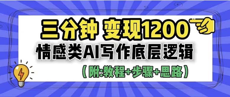 3分钟，变现1200。情感类AI写作底层逻辑（附：教程+步骤+资料）-学知网