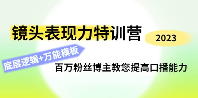 镜头表现力特训营：百万粉丝博主教您提高口播能力，底层逻辑+万能模板-学知网