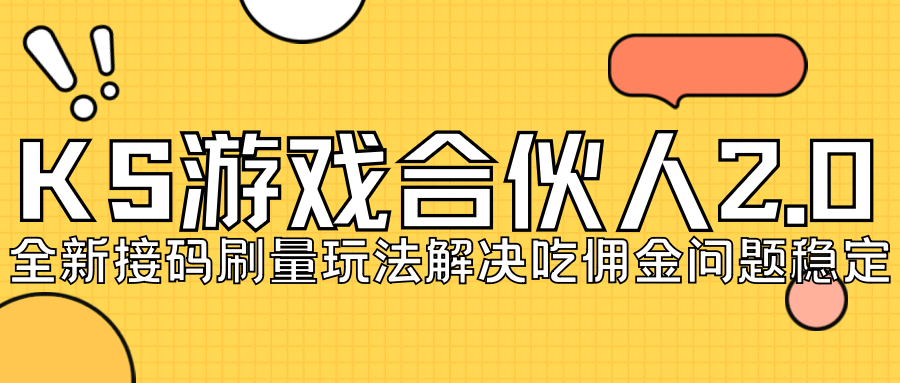 KS游戏合伙人最新刷量2.0玩法解决吃佣问题稳定跑一天150-200接码无限操作-学知网