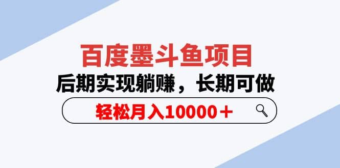 百度墨斗鱼项目，后期实现躺赚，长期可做，轻松月入10000＋（5节视频课）-学知网