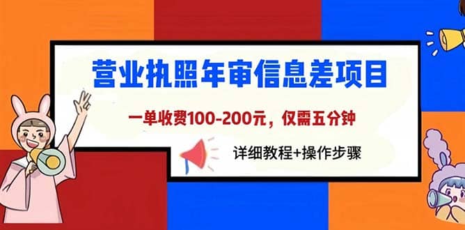 营业执照年审信息差项目，一单100-200元仅需五分钟，详细教程+操作步骤-学知网