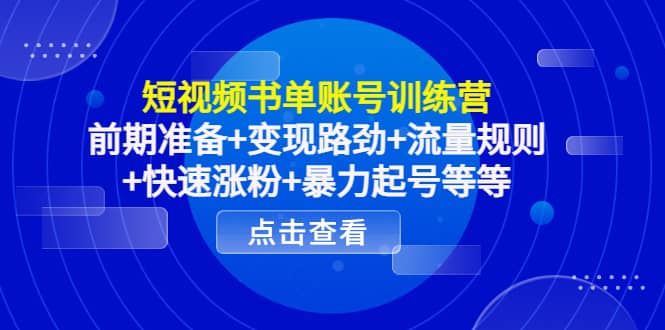 短视频书单账号训练营，前期准备+变现路劲+流量规则+快速涨粉+暴力起号等等-学知网