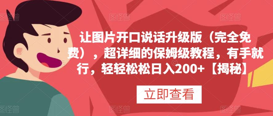 让图片开口说话升级版（完全免费），超详细的保姆级教程，有手就行，轻轻松松日入200+【揭秘】-学知网