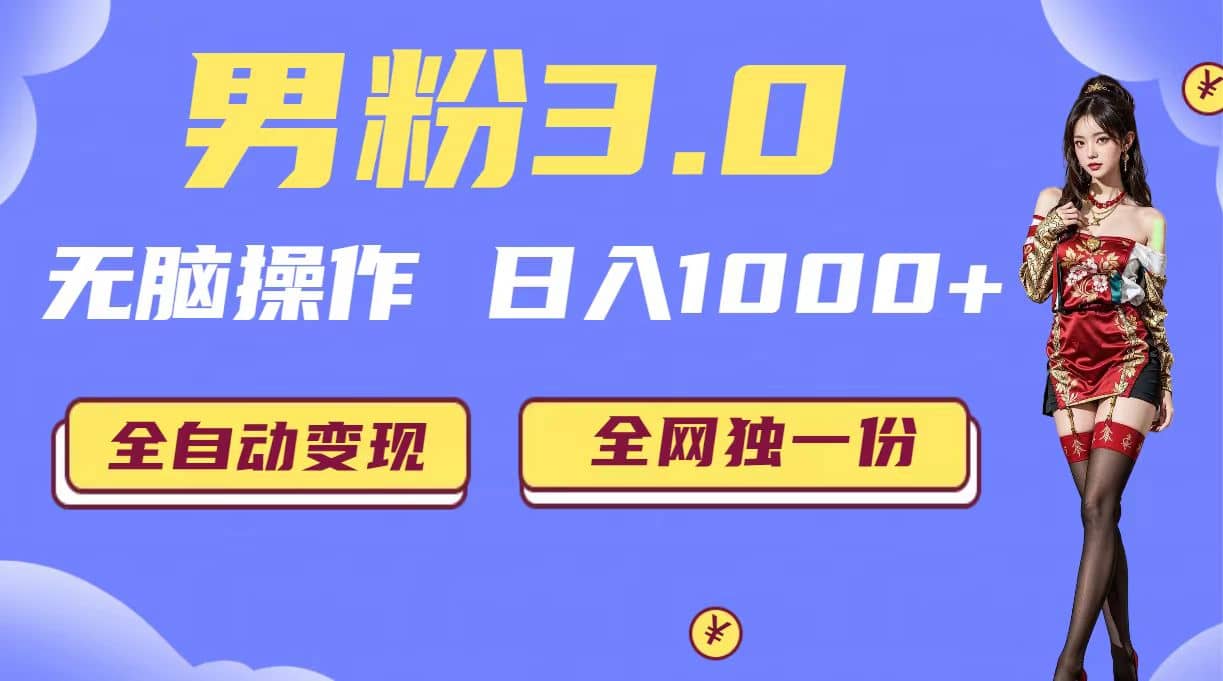 男粉3.0，无脑操作，日入1000+全自动变现（掘金系统+教程+素材+软件）-学知网