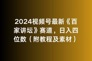 2024视频号最新《百家讲坛》赛道，日入四位数（附教程及素材）-学知网