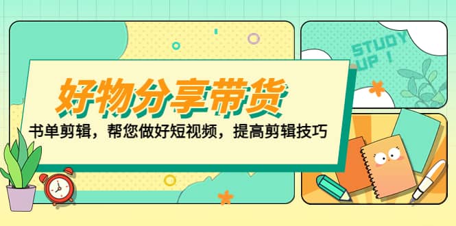 好物/分享/带货、书单剪辑，帮您做好短视频，提高剪辑技巧 打造百人直播间-学知网