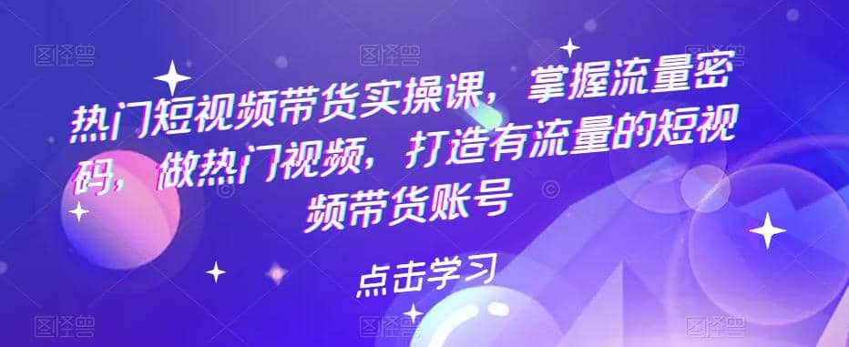 热门短视频带货实战 掌握流量密码 做热门视频 打造有流量的短视频带货账号-学知网