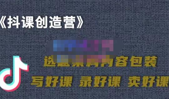 教你如何在抖音卖课程，知识变现、迈入百万俱乐部(价值699元)-学知网