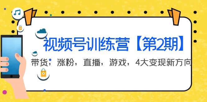 某收费培训：视频号训练营【第2期】带货，涨粉，直播，游戏，4大变现新方向-学知网