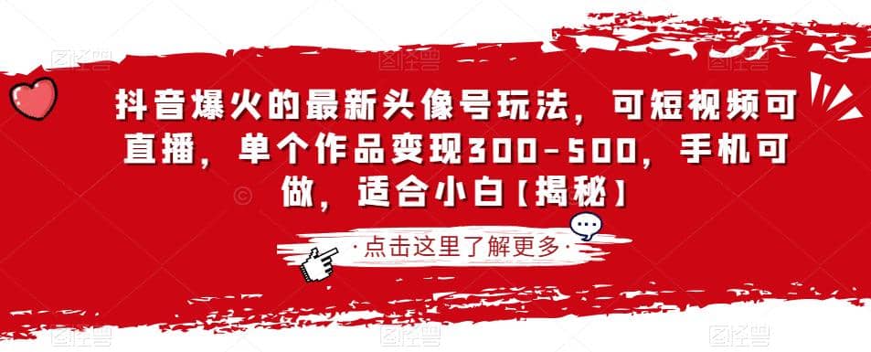 抖音爆火的最新头像号玩法，可短视频可直播，单个作品变现300-500，手机可做，适合小白【揭秘】-学知网