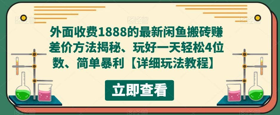 外面收费1888的最新闲鱼赚差价方法揭秘、玩好一天轻松4位数-学知网