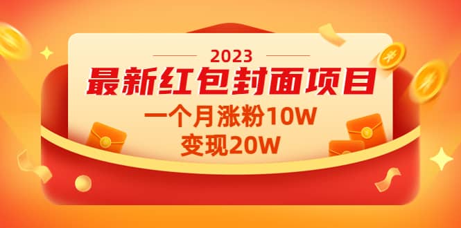 2023最新红包封面项目【视频+资料】-学知网