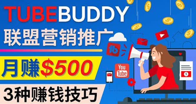 推广TubeBuddy联盟营销项目，完全免费的推广方法，轻松月赚500美元-学知网