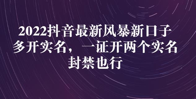 2022抖音最新风暴新口子：多开实名，一整开两个实名，封禁也行-学知网