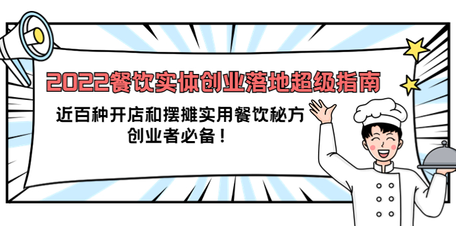 2022餐饮实体创业落地超级指南：近百种开店和摆摊实用餐饮秘方，创业者必备-学知网